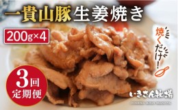 【ふるさと納税】【全3回定期便】焼くだけ定番おかず！一貴山豚 生姜焼き 4パック 糸島市 / いきさん牧場 [AGB016]