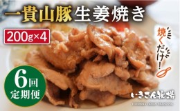 【ふるさと納税】【全6回定期便】焼くだけ定番おかず！一貴山豚 生姜焼き 4パック 糸島市 / いきさん牧場 [AGB017]