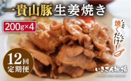 【ふるさと納税】【全12回定期便】焼くだけ定番おかず！一貴山豚 生姜焼き 4パック 糸島市 / いきさん牧場 [AGB018]