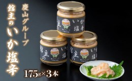 【ふるさと納税】館主のイカ塩辛175ｇ×3セット ※離島（沖縄含む）はお届けできません。塩辛 いか 塩分控えめ 瓶詰 送料無料 山梨県 笛