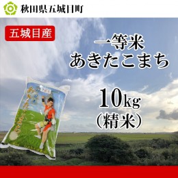 【ふるさと納税】五城目産　一等米・あきたこまち10kg（精米）