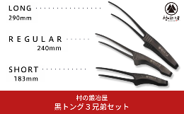 【ふるさと納税】黒トング3兄弟セット アウトドア用品 キャンプ用品 [村の鍛冶屋] 【020S040】