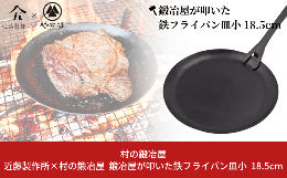 【ふるさと納税】鍛冶屋が叩いた鉄フライパン皿小 18.5cm アウトドア用品 キャンプ用品 近藤製作所×村の鍛冶屋 [村の鍛冶屋] 【021S031