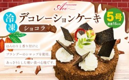 【ふるさと納税】冷凍デコレーションケーキ ショコラ 5号 15cm ケーキ スイーツ チョコ チョコレート 冷凍 菓子 お菓子 洋菓子 茨城県 守