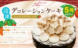 【ふるさと納税】冷凍デコレーションケーキ ショコラクラシック 5号 15cm ケーキ スイーツ チョコ チョコレート 冷凍 菓子 お菓子 洋菓子