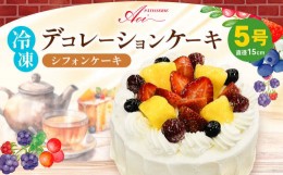 【ふるさと納税】冷凍デコレーションケーキ シフォンケーキ 5号 15cm ケーキ スイーツ チョコ チョコレート 冷凍 菓子 お菓子 洋菓子 茨