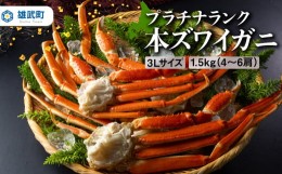 【ふるさと納税】プラチナランク本ズワイガニ　1.5kg【12369】