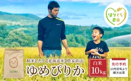 【ふるさと納税】【先行予約2024年産米・10月初旬より順次出荷】米 北海道 赤平産 ゆめぴりか 10kg 精米したて直送