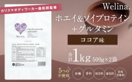 【ふるさと納税】ウェリナ　ホエイ＆ソイプロテイン＋グルタミン　ココア味1kg(500g×2)