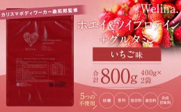 【ふるさと納税】ウェリナ　ホエイ＆ソイプロテイン+グルタミン　いちご味800g (400g×2)