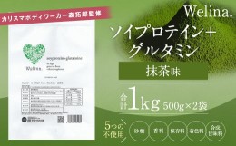 【ふるさと納税】ウェリナ ソイプロテイン＋グルタミン 抹茶味 1kg(500g×2)  