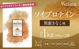 【ふるさと納税】ウェリナ　ソイプロテイン　黒蜜きなこ味1kg (500g×2)