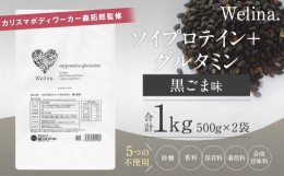 【ふるさと納税】ウェリナ　ソイプロテイン＋グルタミン　黒ごま味1kg(500g×2）