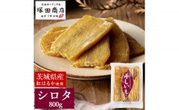 【ふるさと納税】茨城県産 紅はるか 干し芋 シロタ 800g