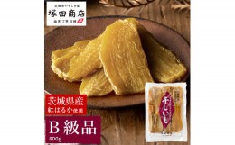 【ふるさと納税】茨城県産 紅はるか 干し芋 訳あり B品 800g