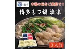 【ふるさと納税】「ご家庭用」博多もつ鍋(塩味)3人前 [a0385] 株式会社 海千 ※配送不可：離島【返礼品】添田町 ふるさと納税