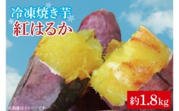 【ふるさと納税】FK-1　冷凍焼き芋　紅はるか　約1.8kg