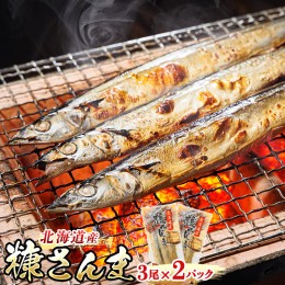 【ふるさと納税】糠さんま 3尾×2個セット | 北海道産 秋刀魚を糠漬けに 秋刀魚 サンマ さんま 北海道 釧路町 魚介類 魚 漬魚 糠 セット 