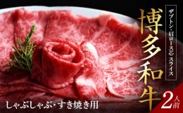 【ふるさと納税】博多和牛 ザブトンと肩ロース芯スライス しゃぶしゃぶ・すき焼き用 2人前 KBC0105