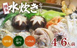 【ふるさと納税】博多水炊きセット（ありた鶏ぶつ切り・切り身）4〜6人前 KBC0605