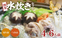 【ふるさと納税】博多水炊きセット（ありた鶏切り身・つみれ）4〜6人前 KBC0705