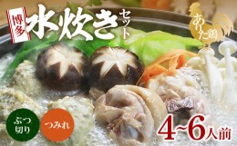 【ふるさと納税】博多水炊きセット（ありた鶏ぶつ切り・つみれ）4〜6人前 KBC0805