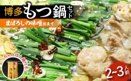 【ふるさと納税】博多もつ鍋セット（まぼろしの味噌仕立て）2〜3人前 KBC1005