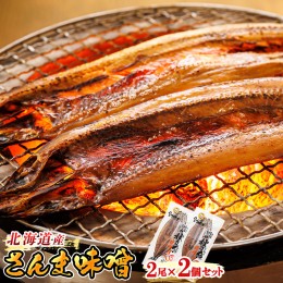 【ふるさと納税】さんま味噌 2尾×2個セット | 北海道産 秋刀魚（サンマ）を味噌漬けにした 魚貝類 漬魚 味噌 粕等 味噌漬け おつまみ 焼