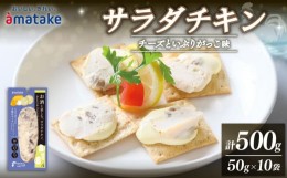 【ふるさと納税】サラダチキン チーズといぶりがっこ 500g 50g×10袋 (アマタケ 限定 抗生物質 オールフリー 国産赤鶏 抗生物質不使用 国