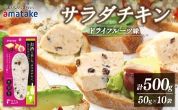 【ふるさと納税】サラダチキン ドライフルーツ味 500g 50g×10袋 (アマタケ 限定 抗生物質 オールフリー 国産赤鶏 抗生物質不使用 国産 