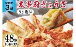 【ふるさと納税】【3回 定期便 】 太宰府ぎょうざ《うま塩味》48個(16個×3袋)×3回 総計144個 / 太宰府ぎょうざ六九 / 福岡県 筑紫野市 