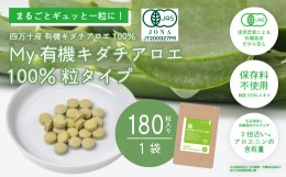 【ふるさと納税】23-702．四万十産有機キダチアロエ使用「My 有機キダチアロエ100％ 粒タイプ180粒入り（1袋）」