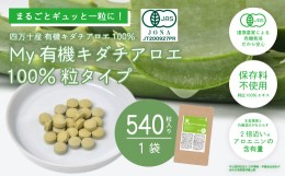 【ふるさと納税】23-703．四万十産有機キダチアロエ使用「My 有機キダチアロエ100％ 粒タイプ540粒入り（1袋）」