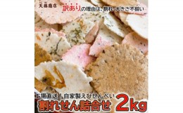 【ふるさと納税】＜訳あり＞えびせんべい 2kg 大量 われせん 自家製せんべい 天藤商店【1429113】