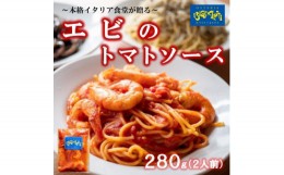 【ふるさと納税】オステリアビアンケッティの海鮮 エビ トマト パスタソース 280g(2人前)トマトベース 冷凍【1430602】