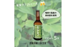 【ふるさと納税】奄美クラフトビール〈長命草ペールエール〉330ml　5本セット【1423281】