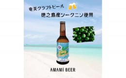 【ふるさと納税】奄美クラフトビール〈ソルティーシークニンサワーエール〉330ml　5本セット【1423279】