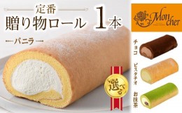 【ふるさと納税】＜数量限定＞定番贈り物ロールケーキ (1本/バニラ)ロールケーキ 有名店 食べ比べ スイーツ プレゼント 人気 TV メディア