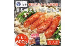 【ふるさと納税】「もつ2倍」博多明太もつ鍋(醤油味)3人前 [a0386] 株式会社 海千 ※配送不可：離島【返礼品】添田町 ふるさと納税