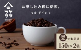 【ふるさと納税】モカ ゲイシャ（豆） 150g×２袋 自家焙煎珈琲 シングル ギフト ヤマフクコーヒー 北海道 中頓別