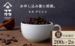 【ふるさと納税】モカ ゲイシャ（豆） 200g×２袋 自家焙煎珈琲 シングル ギフト ヤマフクコーヒー 北海道 中頓別