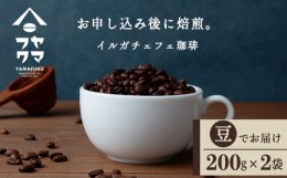 【ふるさと納税】イルガチェフェ（豆） 200g×２袋 自家焙煎珈琲 シングル ギフト ヤマフクコーヒー 北海道 中頓別