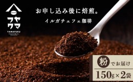 【ふるさと納税】イルガチェフェ（粉） 150g×２袋 自家焙煎珈琲 シングル ギフト ヤマフクコーヒー 北海道 中頓別