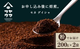 【ふるさと納税】モカ ゲイシャ（粉） 200g×２袋 自家焙煎珈琲 シングル ギフト ヤマフクコーヒー 北海道 中頓別