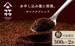 【ふるさと納税】ヤマフクブレンド（粉） 300g×2袋 自家焙煎珈琲 シングル ギフト ヤマフクコーヒー 北海道 中頓別