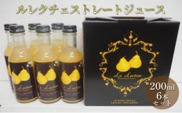 【ふるさと納税】ルレクチェストレートジュース200ml 6本セット