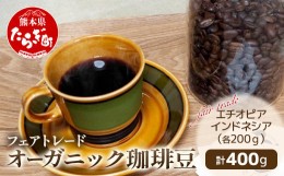 【ふるさと納税】自家焙煎 オーガニック・コーヒー豆 2種 エチオピア・インドネシア 計400g 【 フェアトレード 珈琲 豆 豊かな香り マン