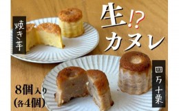 【ふるさと納税】四万十和栗と焼き芋の生カヌレ（添加物不使用） 栗カヌレ４個 焼き芋カヌレ４個