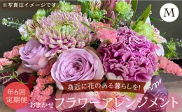 【ふるさと納税】【6回定期便】 おまかせフラワーアレンジメント 【M】 長崎市/Flowlie103 [LIR017]