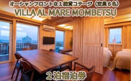 【ふるさと納税】240-2 VILLA AL MARE２泊宿泊券【一棟貸コテージ（定員6名）】